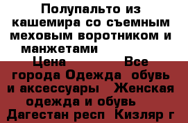 Полупальто из кашемира со съемным меховым воротником и манжетами (Moschino) › Цена ­ 80 000 - Все города Одежда, обувь и аксессуары » Женская одежда и обувь   . Дагестан респ.,Кизляр г.